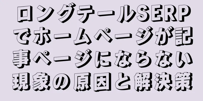 ロングテールSERPでホームページが記事ページにならない現象の原因と解決策