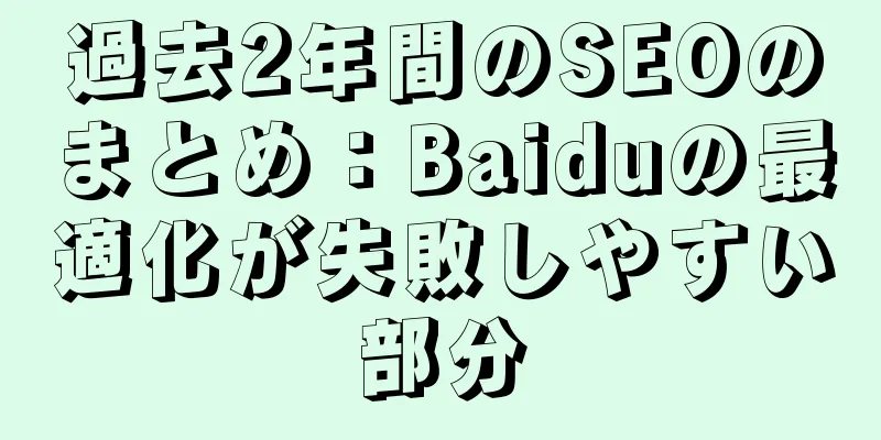 過去2年間のSEOのまとめ：Baiduの最適化が失敗しやすい部分