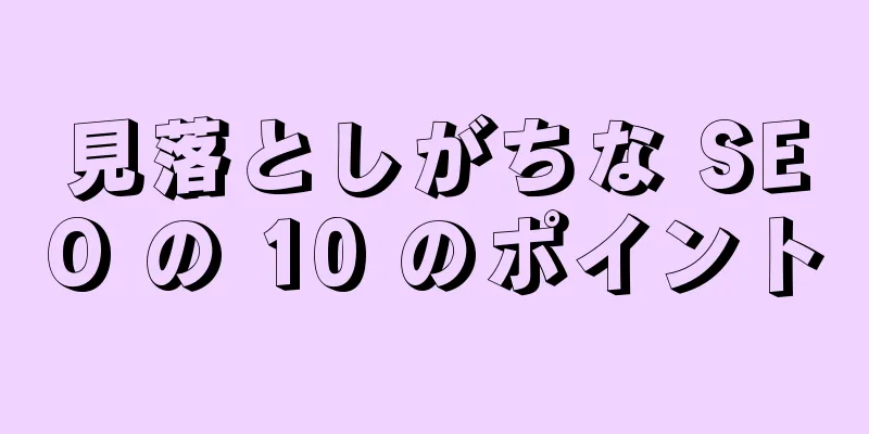 見落としがちな SEO の 10 のポイント