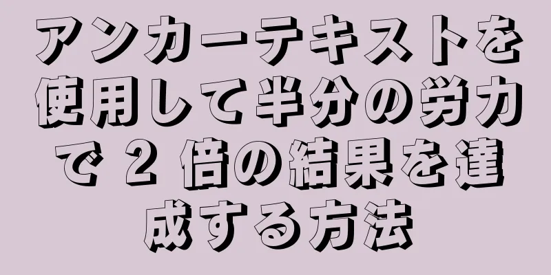 アンカーテキストを使用して半分の労力で 2 倍の結果を達成する方法