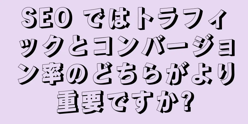 SEO ではトラフィックとコンバージョン率のどちらがより重要ですか?