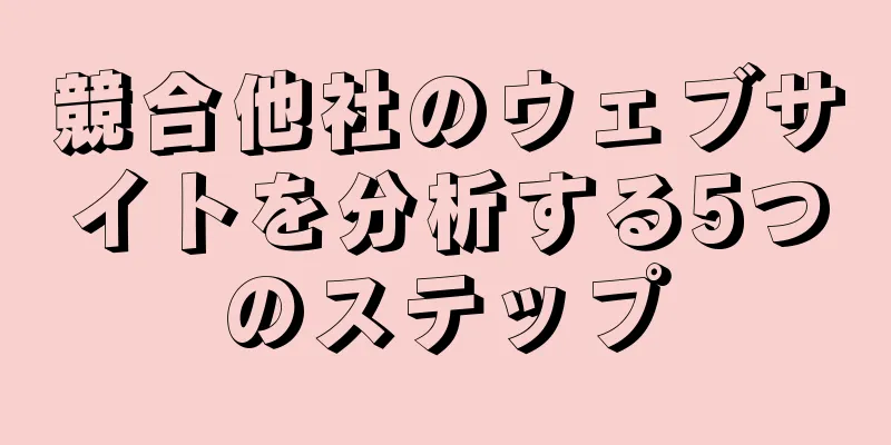 競合他社のウェブサイトを分析する5つのステップ