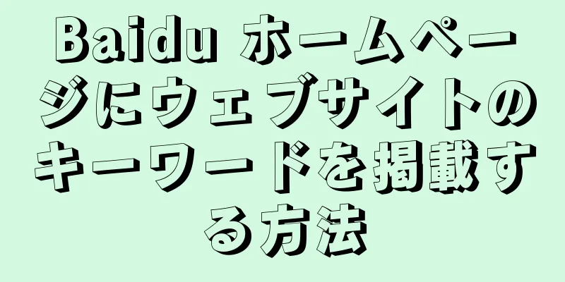 Baidu ホームページにウェブサイトのキーワードを掲載する方法