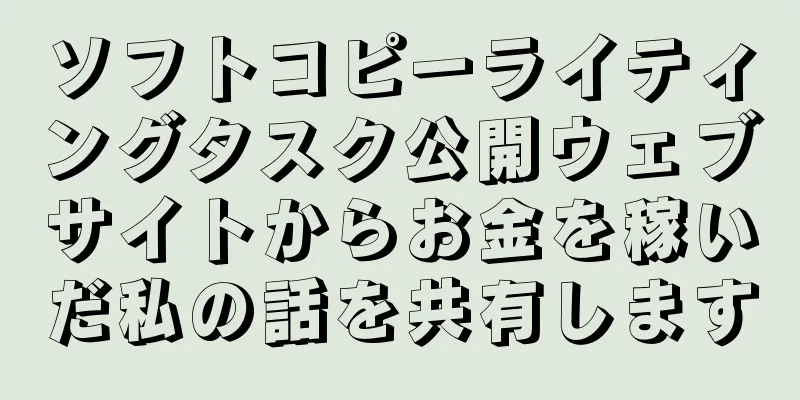 ソフトコピーライティングタスク公開ウェブサイトからお金を稼いだ私の話を共有します