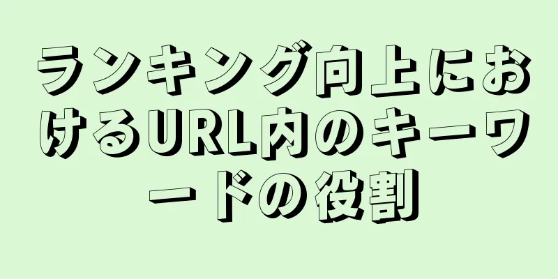 ランキング向上におけるURL内のキーワードの役割