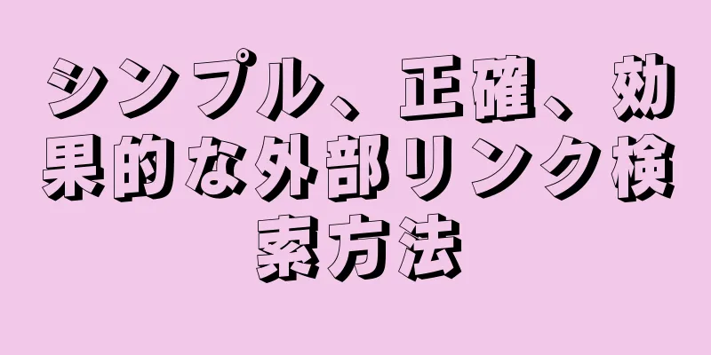 シンプル、正確、効果的な外部リンク検索方法