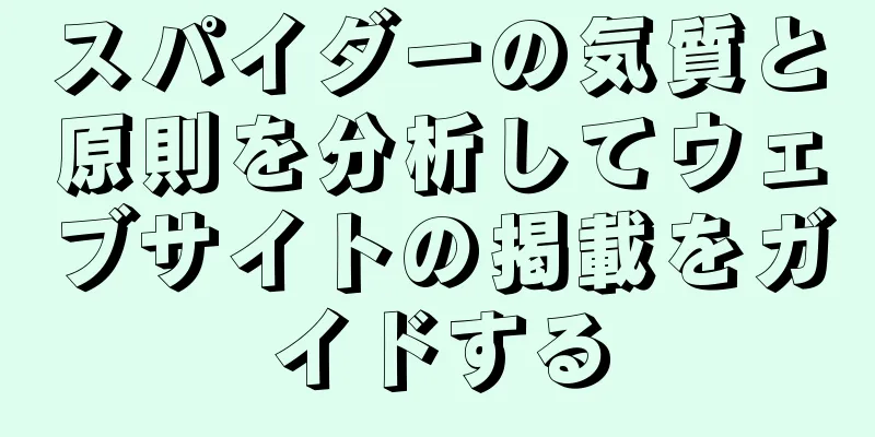 スパイダーの気質と原則を分析してウェブサイトの掲載をガイドする