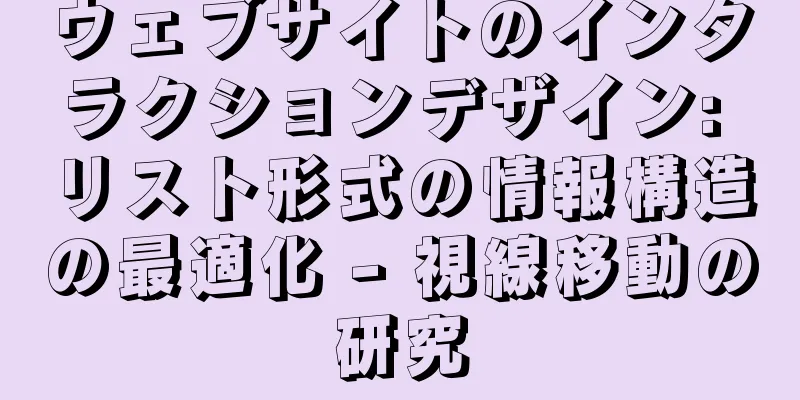 ウェブサイトのインタラクションデザイン: リスト形式の情報構造の最適化 - 視線移動の研究