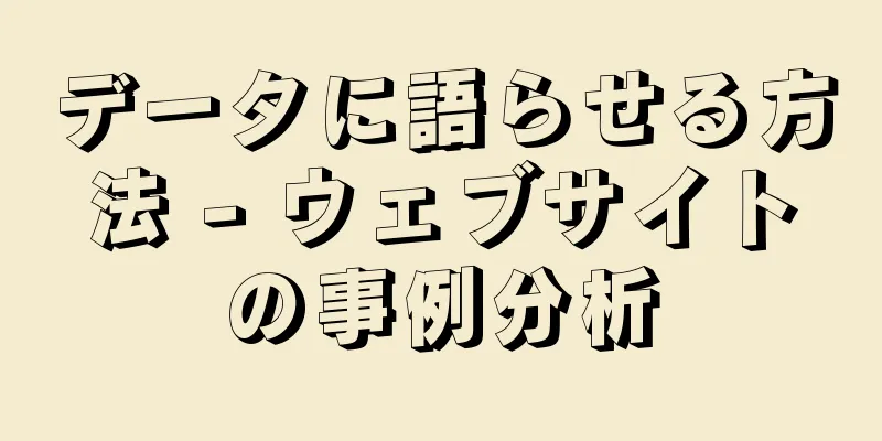 データに語らせる方法 - ウェブサイトの事例分析