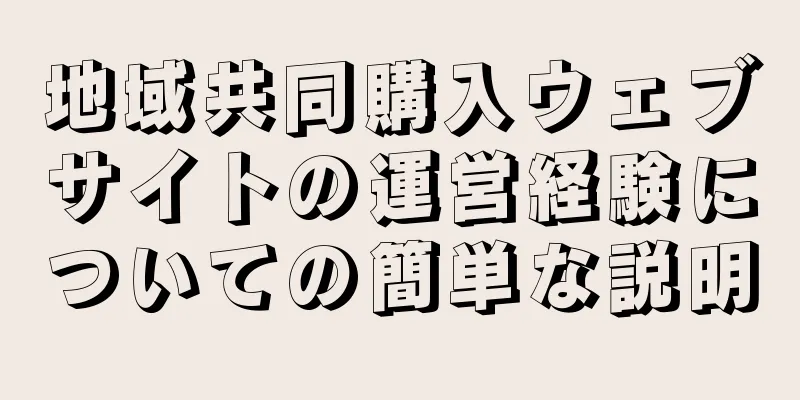 地域共同購入ウェブサイトの運営経験についての簡単な説明
