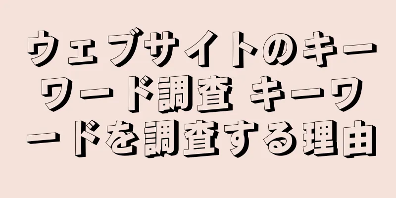 ウェブサイトのキーワード調査 キーワードを調査する理由