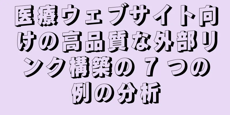 医療ウェブサイト向けの高品質な外部リンク構築の 7 つの例の分析