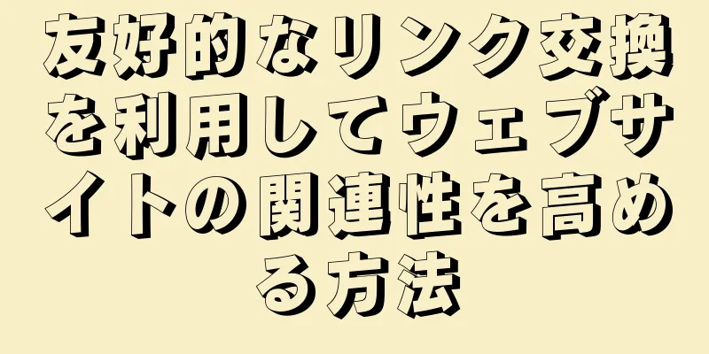 友好的なリンク交換を利用してウェブサイトの関連性を高める方法