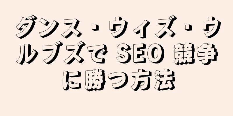 ダンス・ウィズ・ウルブズで SEO 競争に勝つ方法