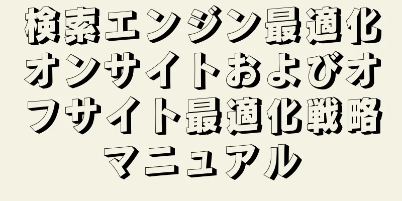 検索エンジン最適化オンサイトおよびオフサイト最適化戦略マニュアル