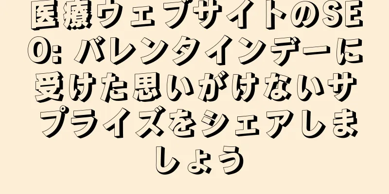 医療ウェブサイトのSEO: バレンタインデーに受けた思いがけないサプライズをシェアしましょう