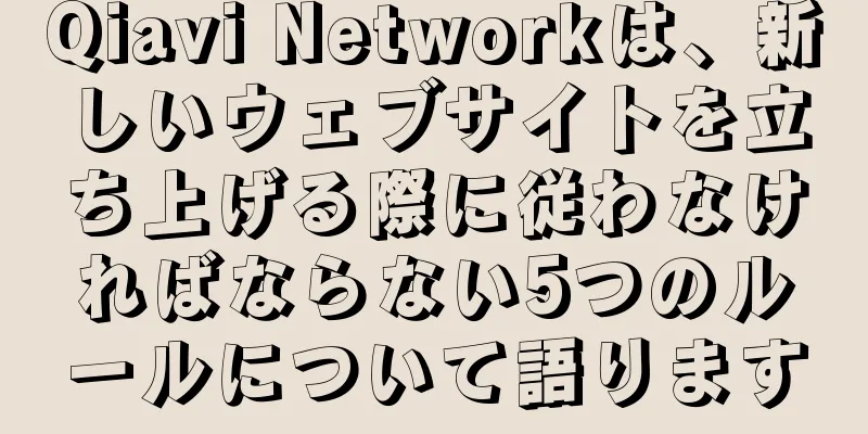 Qiavi Networkは、新しいウェブサイトを立ち上げる際に従わなければならない5つのルールについて語ります