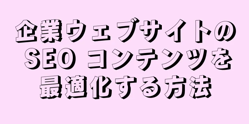 企業ウェブサイトの SEO コンテンツを最適化する方法