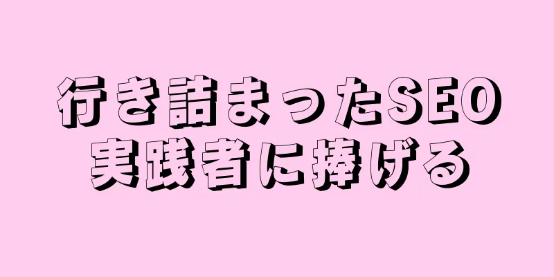 行き詰まったSEO実践者に捧げる