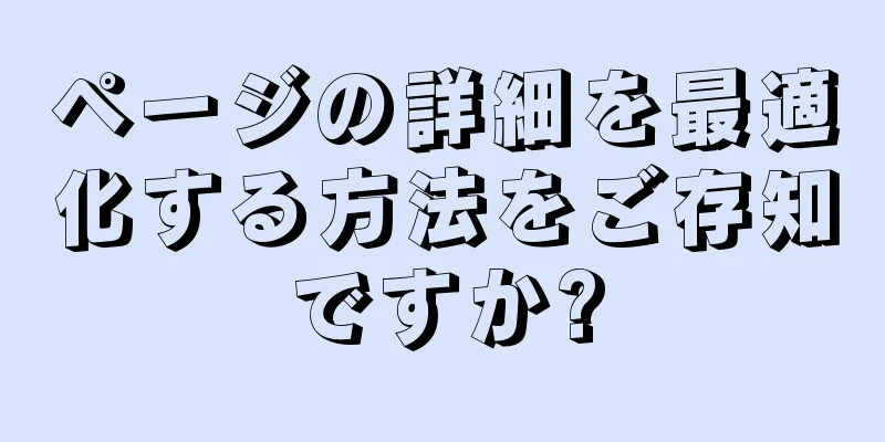 ページの詳細を最適化する方法をご存知ですか?