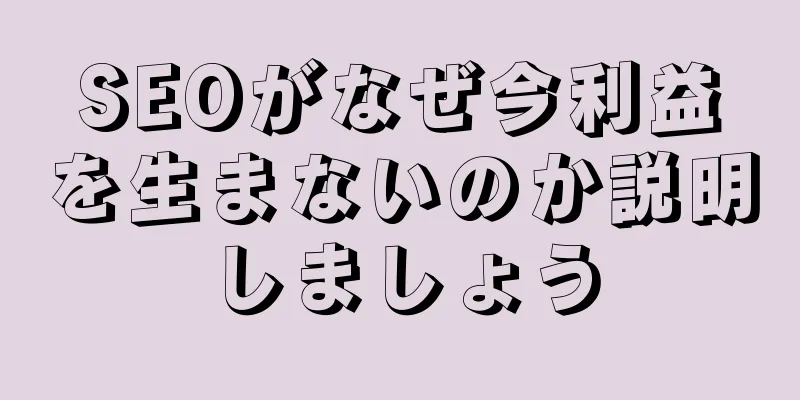 SEOがなぜ今利益を生まないのか説明しましょう