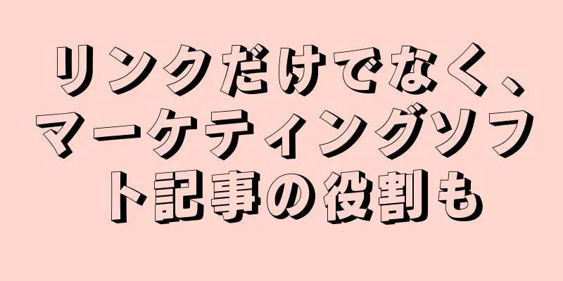 リンクだけでなく、マーケティングソフト記事の役割も