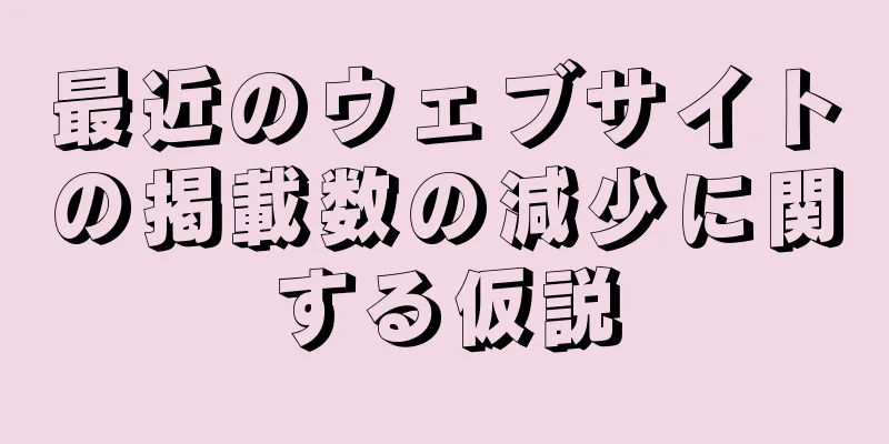 最近のウェブサイトの掲載数の減少に関する仮説