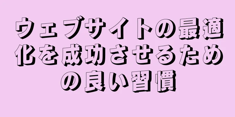 ウェブサイトの最適化を成功させるための良い習慣