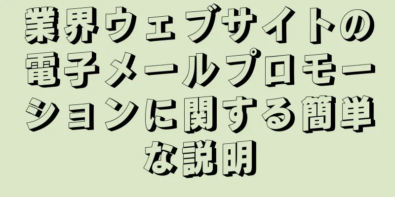 業界ウェブサイトの電子メールプロモーションに関する簡単な説明