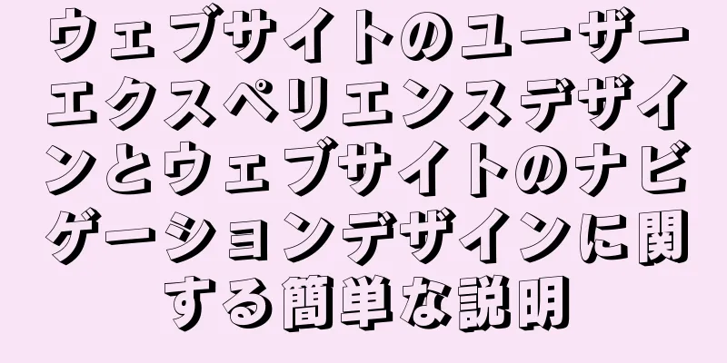 ウェブサイトのユーザーエクスペリエンスデザインとウェブサイトのナビゲーションデザインに関する簡単な説明