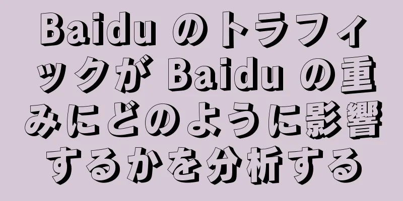 Baidu のトラフィックが Baidu の重みにどのように影響するかを分析する