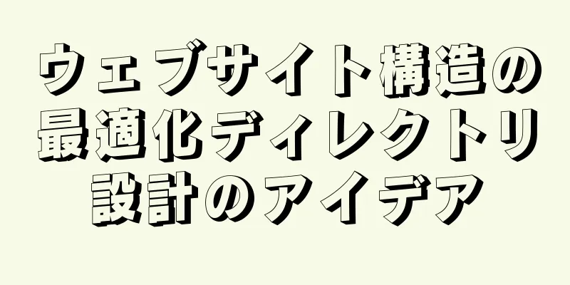 ウェブサイト構造の最適化ディレクトリ設計のアイデア