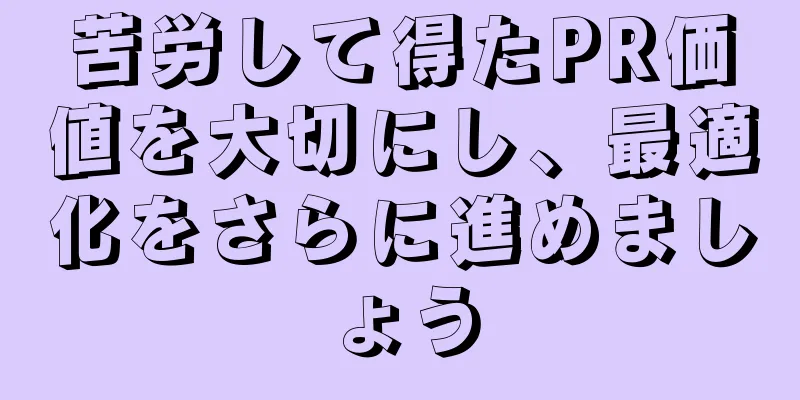 苦労して得たPR価値を大切にし、最適化をさらに進めましょう