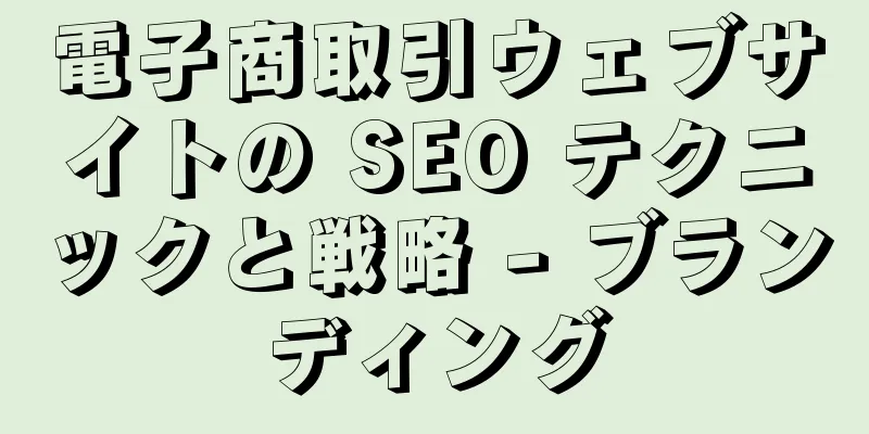 電子商取引ウェブサイトの SEO テクニックと戦略 - ブランディング