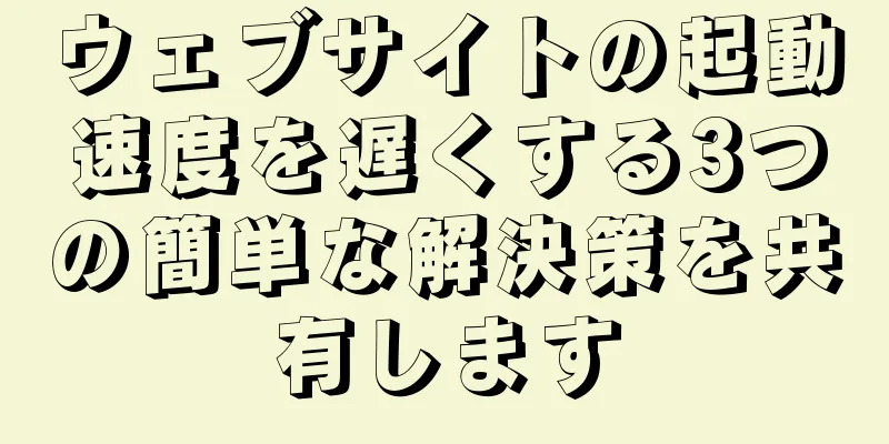 ウェブサイトの起動速度を遅くする3つの簡単な解決策を共有します