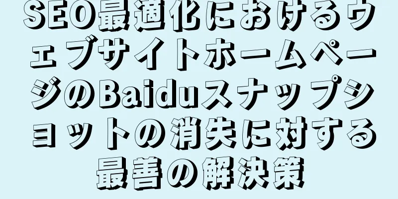SEO最適化におけるウェブサイトホームページのBaiduスナップショットの消失に対する最善の解決策