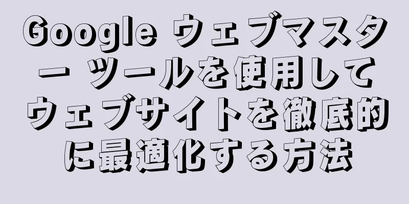 Google ウェブマスター ツールを使用してウェブサイトを徹底的に最適化する方法