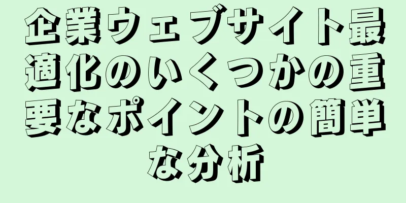 企業ウェブサイト最適化のいくつかの重要なポイントの簡単な分析