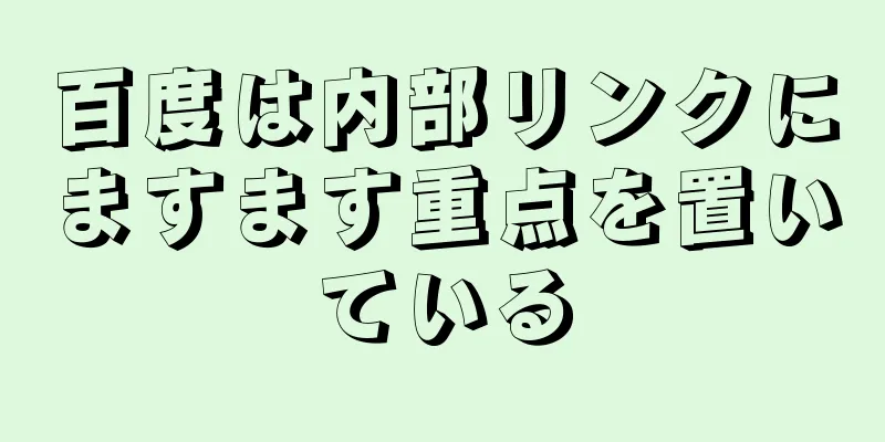 百度は内部リンクにますます重点を置いている