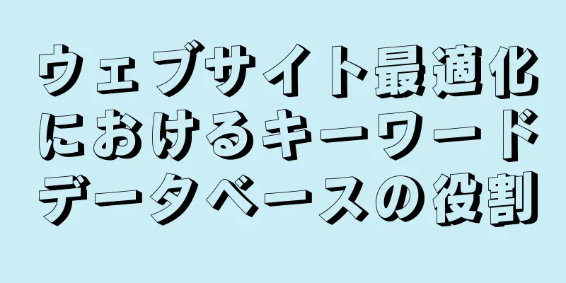 ウェブサイト最適化におけるキーワードデータベースの役割