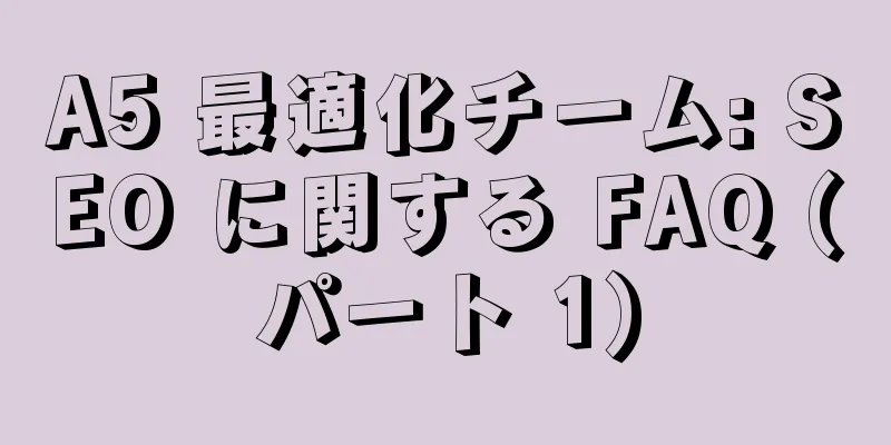 A5 最適化チーム: SEO に関する FAQ (パート 1)
