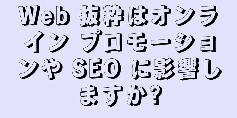 Web 抜粋はオンライン プロモーションや SEO に影響しますか?