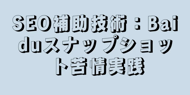 SEO補助技術：Baiduスナップショット苦情実践