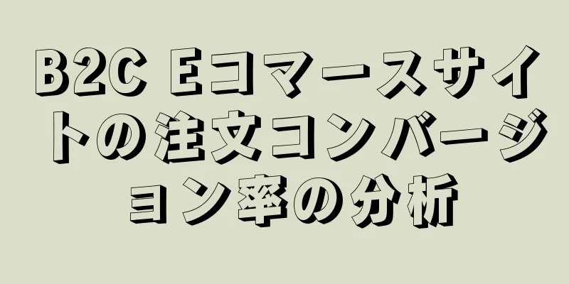 B2C Eコマースサイトの注文コンバージョン率の分析