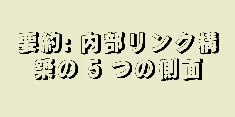 要約: 内部リンク構築の 5 つの側面