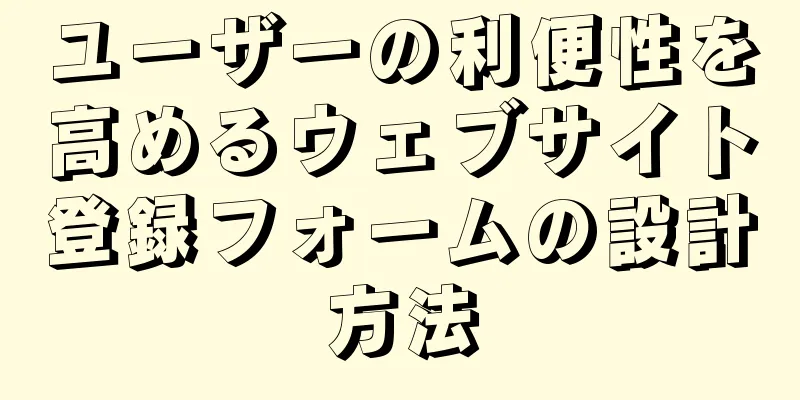ユーザーの利便性を高めるウェブサイト登録フォームの設計方法