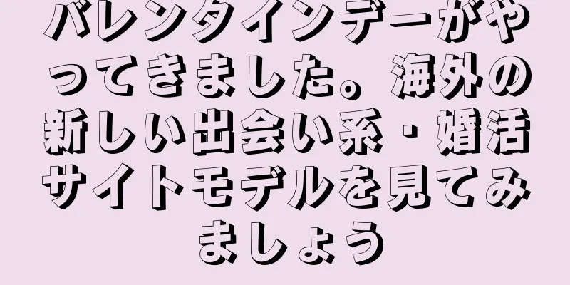 バレンタインデーがやってきました。海外の新しい出会い系・婚活サイトモデルを見てみましょう