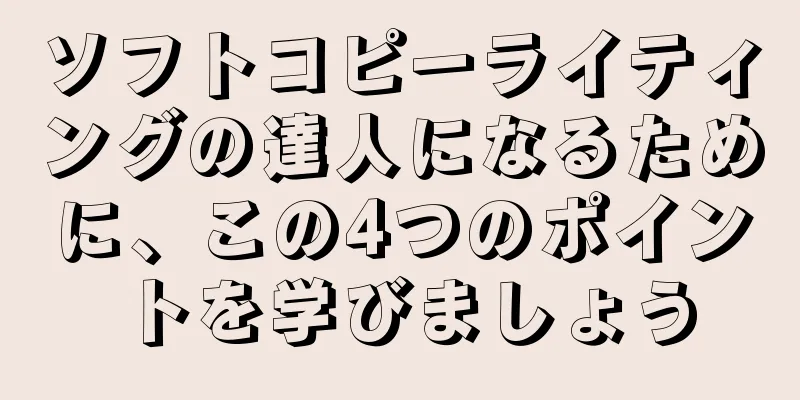 ソフトコピーライティングの達人になるために、この4つのポイントを学びましょう