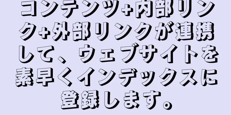コンテンツ+内部リンク+外部リンクが連携して、ウェブサイトを素早くインデックスに登録します。