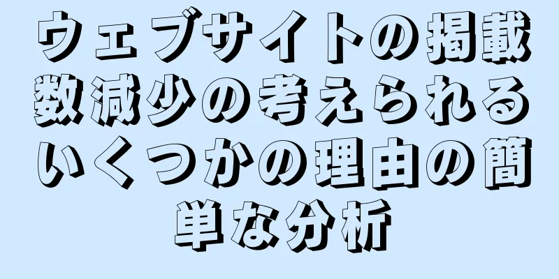 ウェブサイトの掲載数減少の考えられるいくつかの理由の簡単な分析